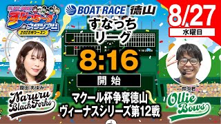 ボートレース徳山の配信のサムネイル画像