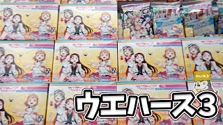 ラブライブ！サンシャイン!! ウエハース3BOX開封で梨子ちゃんを狙う！！