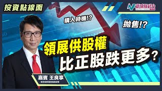 【投資點線面】領展期權引伸波幅有問題？領展供股權同房產基金要點簡？｜林淑敏 王良享