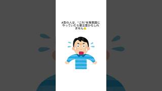 A型の人、当てはまりましたか？👀　#A型 #血液型 #雑学 #あるある #性格診断 #TikTok #ショート動画