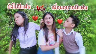 ก่อนเพื่อนมีแฟน VS หลังเพื่อนมีแฟน ต่างกันอย่างไร? ใยบัว ฟันแฟมิลี่ Fun Family