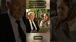 Дед Андрей успел... #телеграм