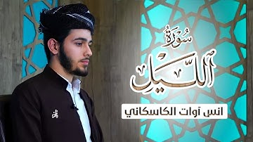 " سورة الليل "برواية الدوري عن الكسائي