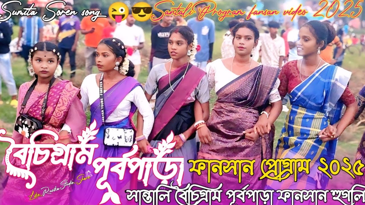 বৈঁচিগ্রাম পূর্বপাড়া ফানসান // Boinchj Gram Purbapara program video 2025 //SantaliSumita Soren song
