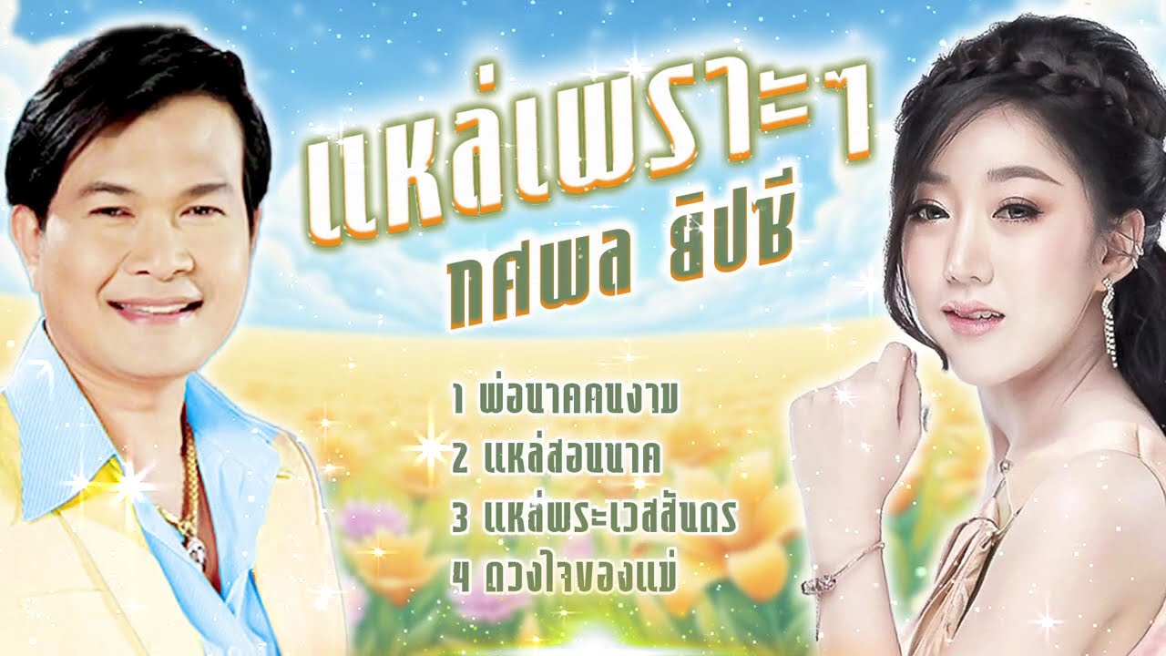 เพลงแหล่เพราะๆ l คัดเพลงฮิต l เพลงฮิตใหม่มาแรง l เพลงใหม่ล่าสุด