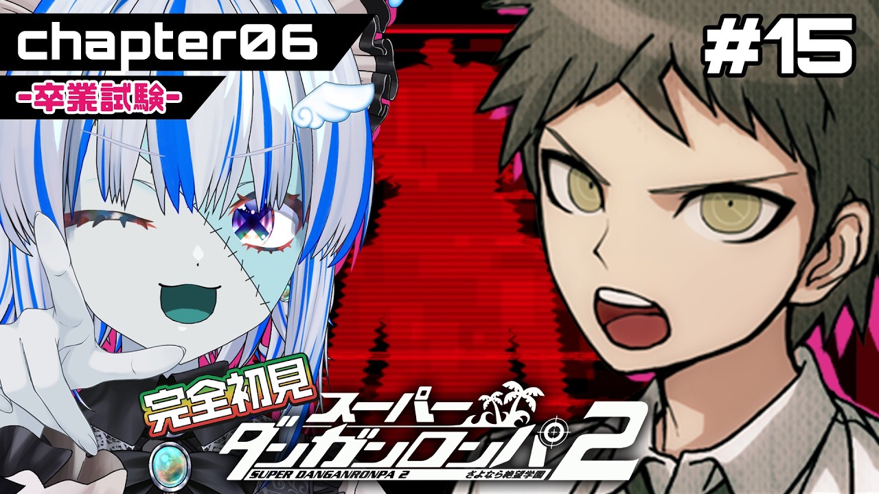 【スーパーダンガンロンパ2】完全初見！ 卒業試験！さよなら絶望学園…全てが解き明かされる ※ネタバレ注意【#15】【#新人Vtuber】【#ゾンビ天使すみ】