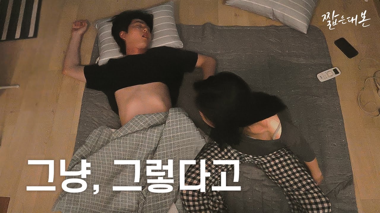 동거 연애 현실 몰아보기 (SUB)