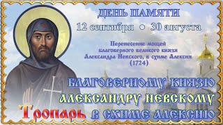 Тропарь благоверному князю Александру Невскому, в схиме Алексию 🙏  #православие #молитва #невский