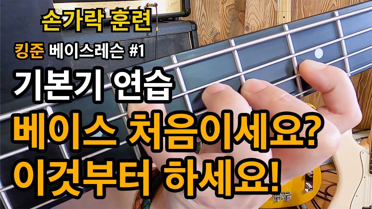 베이스 필수 기초 트레이닝 | 투핑거· 뮤트·핑거링·크로매틱 스케일 [킹준 베이스레슨 1화]