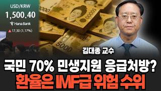 "26조 전쟁추경 응급처방 충격" 환율은 거침없이 지옥문으로 간다 (김대종 교수/ 4부)