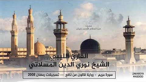 تلاوة للقارئ الشيخ نور الدين المسلاتي برواية قالون /سورة مريم 🌿