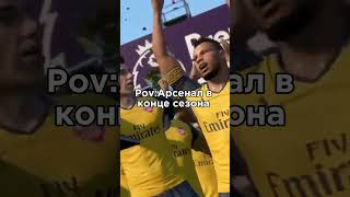 POV:АРСЕНАЛ В КОНЦЕ СЕЗОНА #футбол #football #арсенал #arsenalfc