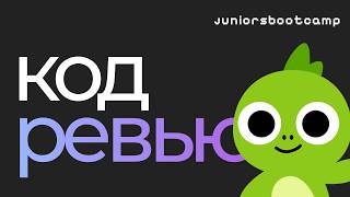 [SIBERIA CAN CODE 🧊 - Frontend] 🔥ревью работ студентов juniors bootcamp