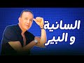 السانية و البير   