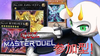 [遊戯王マスターデュエル] 新年最初の参加型遊戯王！ギャラクシーアイズ真の姿を召喚！参加型配信 　[個人Vliver / 遊戯王マスターデュエル] #vtuber  #遊戯王MD #参加型