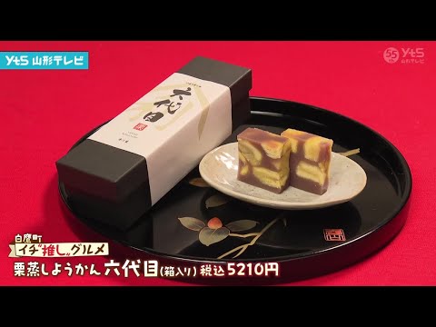 幻の栗菓子と職人のこだわり イチ推しグルメ 白鷹町