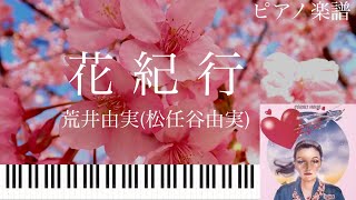 花紀行 - 荒井由実 (松任谷由実)