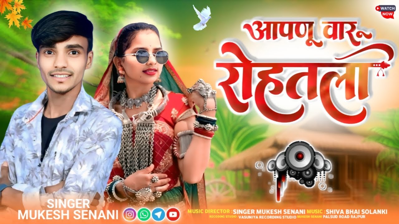 आपनू वारू रोहतला || Aapnu Varu Rohatala || New adivasi song || Mp Gayak Mukesh Senani || Vasuniya...