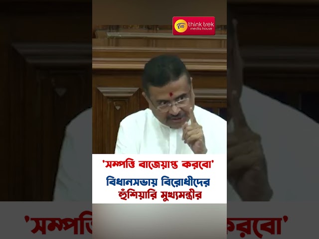 'সম্পত্তি বাজেয়াপ্ত করবো!' বিধানসভায় বিরোধীদের হুঁশিয়ারি মুখ্যমন্ত্রীর
