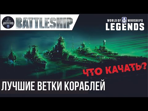 КАКИЕ ВЕТКИ КОРАБЛЕЙ КАЧАТЬ НОВИЧКАМ WOWS LEGENDS | PS XBOX