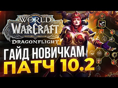 ГАЙД ДЛЯ НОВИЧКОВ WOW DF 10.2 изумрудный сон!