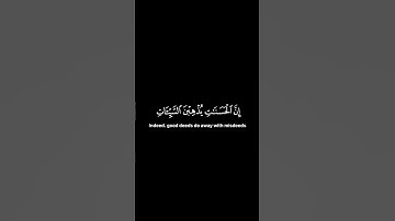 واقم الصلاة طرفي النهار وزلفا من الليل ان الحسنات يذهبن السيئات|القارئ أحمد البشر سورة هود الاية١١٤