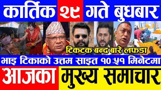 nepali news ? today news | aaja ka mukhya samachar || nepali samachar live || Kartik 29 gate 2080 ||