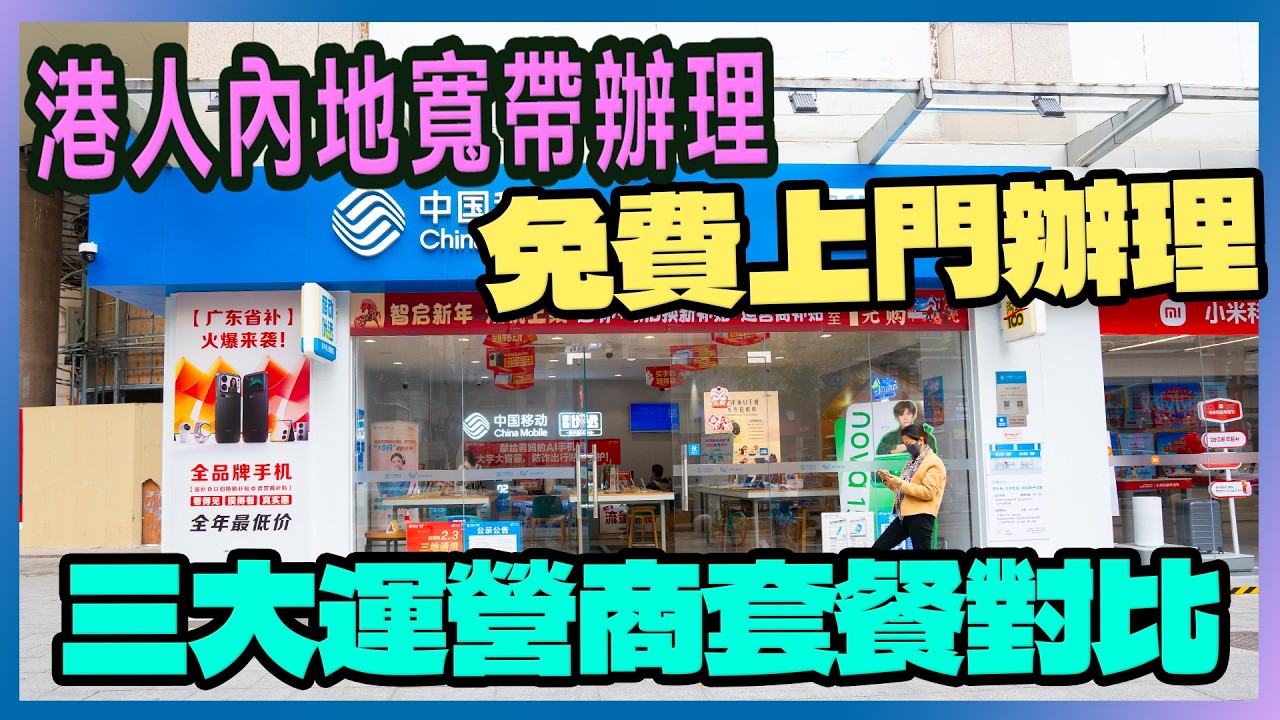 內地寬帶點樣裝？｜上門辦理電話+套餐全攻略｜港友住珠海｜中山必看 一次搞掂｜三大運營商怎麽選？