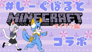 【マイクラ】のんびりやるよ！【しーぐぼると】