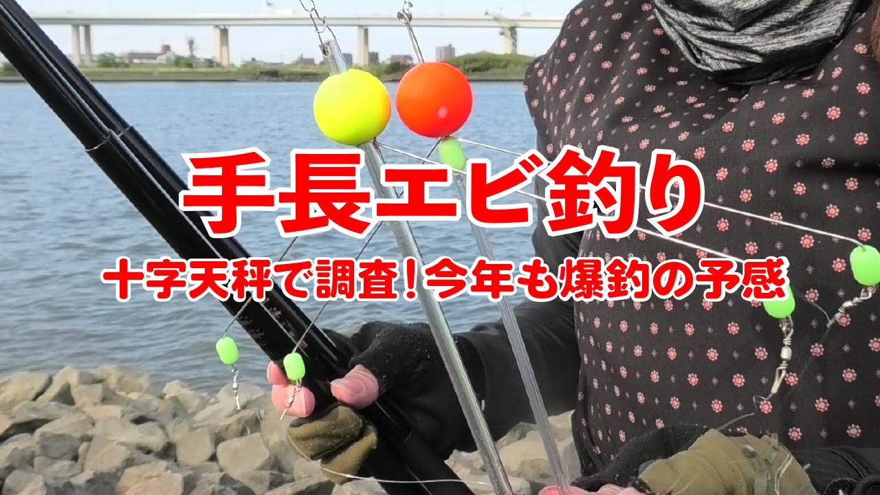 Long-armed prawn fishing] Investigating with a cross-shaped rig! A