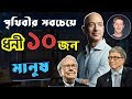 বিশ্বের সবচেয়ে ধনী ১০ জন মানুষ | Top 10 Richest People in 2018 | Bill Gates, Buffett, Zuckerberg