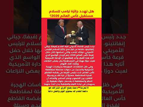 هل تهدد جائزة ترامب للسلام مستقبل كأس العالم 2026 