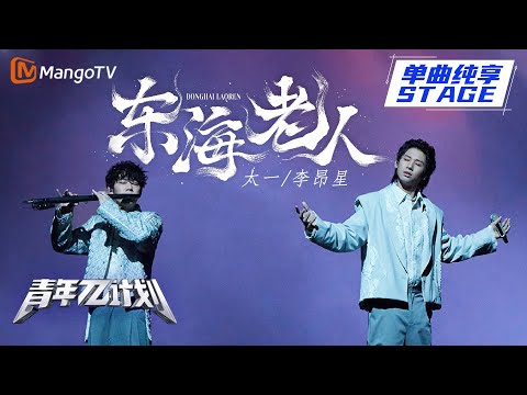 【纯享】太一 李昂星《东海老人》 笛音起又回侠气浩荡少年时！ |《青年π计划》第8期 | Youth π Plan Stage Pure Version | Mango TV