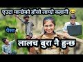 Lalach bura hunxa      new nepali comedy  pami creation  chibum