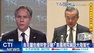 【每日必看】布林肯與王毅通話 俄烏危機找大陸調停@中天新聞CtiNews 20220130