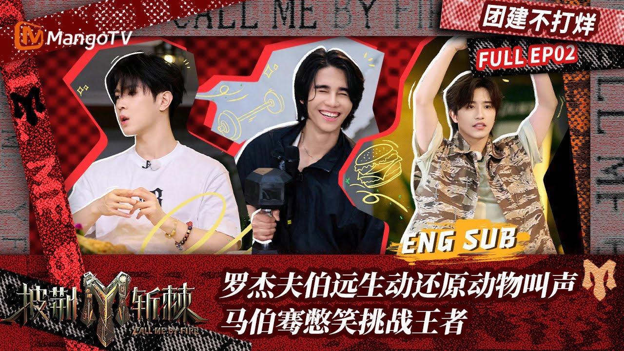【FULL】团建不打烊02：罗杰夫伯远生动还原动物叫声 马伯骞憋笑挑战王者 ｜披荆斩棘3 Call Me By Fire S3 | MangoTV