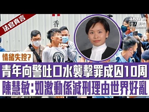 【短片】【法官真言】青年向警吐口水3項襲擊罪成囚10周   陳慧敏回應辯方以「情緒失控」為由求減刑: 如激動可以係減刑理由、世界會好亂