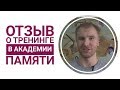 Развитие интеллекта. Отзыв о тренинге в Академии памяти. Сергей.