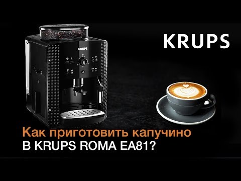 Как приготовить капучино в автоматической кофемашине KRUPS ROMA EA81?