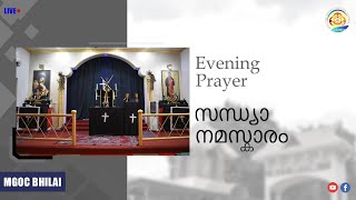 Celebrity MGOC Bhilai |  Kashtanubhava Aazhchaa Sandhya Namaskaram | Evening Prayer | 29th March 2021 | Wealth