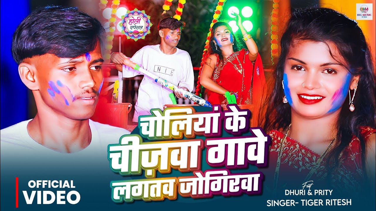 #Video | चोलिया के चीजवा गावे लगतव जोगीरवा | #Tiger Ritesh | का New मगही होली Song 2026 | New Song 
