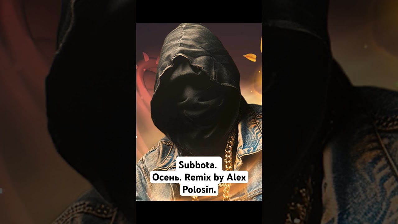 Subbota.Осень .Remix.