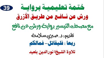 39تابع الختمة التعليمية برواية ورش  تلاوة الاخ نور الدين ابوعبد الرحمن سورة النساء: فليقاتل - فمالكم