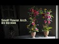 [ENG CC]플라워레슨 아치 디자인 꽃꽂이, Small Flower Arch tutorial, Arc de fleur, 花拱,