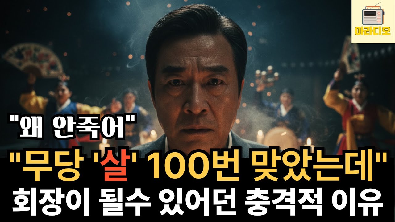 “무당이 날린 ‘살’을 100번 맞고도 죽지 않은 이유를 듣고 소름이 돋는데...