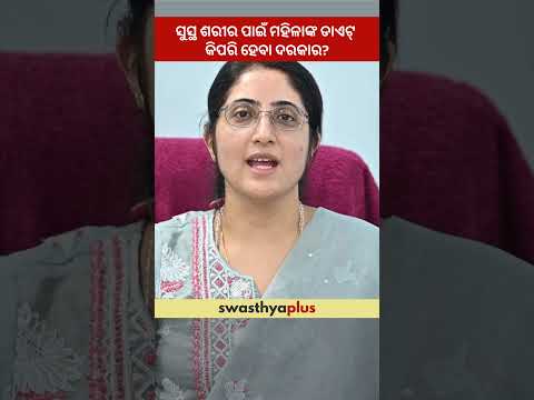ସୁସ୍ଥ ଶରୀର ପାଇଁ ମହିଳାଙ୍କ ଡାଏଟ୍ କିପରି ହେବା ଦରକାର? | Diet for Healthy Woman | Dr Harpreet Kaur