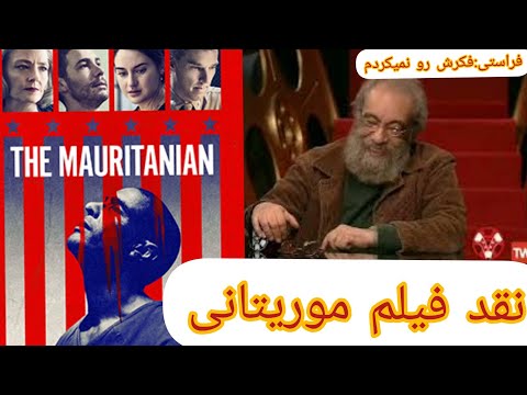 نقد فیلم موریتانی مسعود فراستی در برنامه هفت|masuod farasati|فراستی نقد موریتانیایی