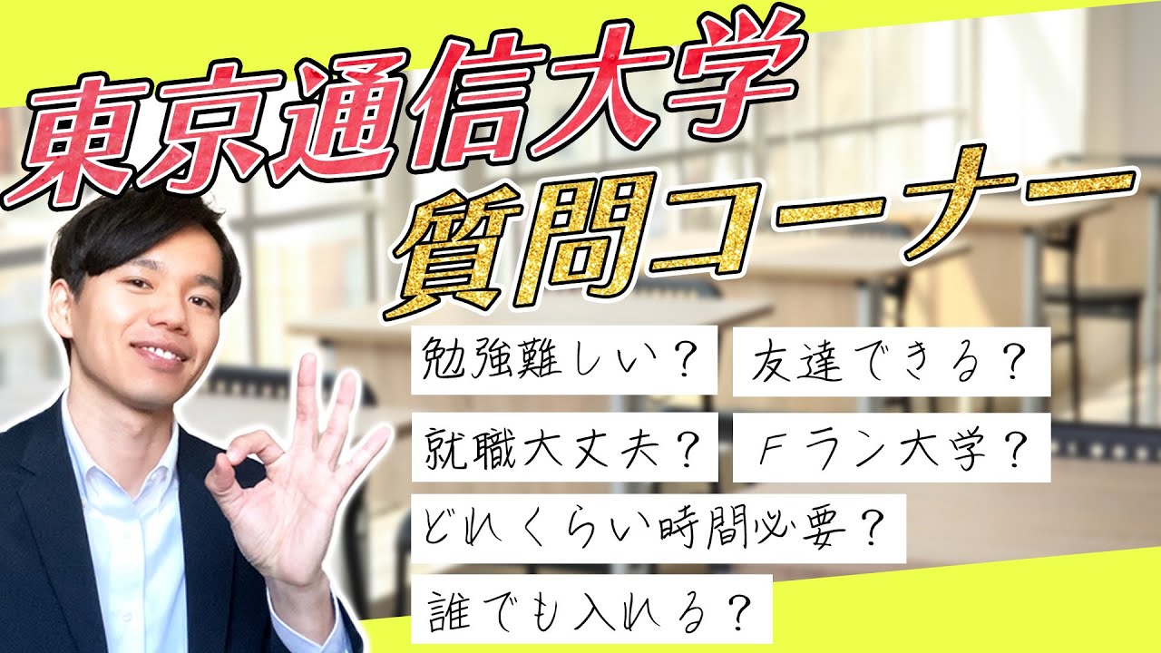【入学を悩んでいる人向け】東京通信大学質問コーナー