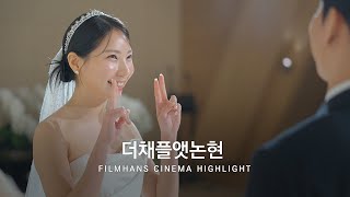 💍[더채플엣논현] 감성 웨딩 하이라이트 | 본식영상 4K by 필름한즈