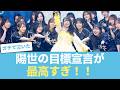 【朗報】山口陽世が今後の目標を宣言、ファン歓喜!! #日向坂46 #ひな会い #日向坂で会いましょう